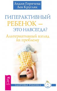 Гиперактивный ребенок – это навсегда? Альтернативный взгляд на проблему