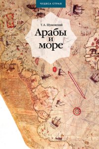 Арабы и море. По страницам рукописей и книг