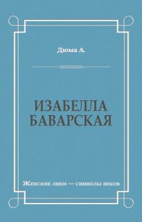 Изабелла Баварская