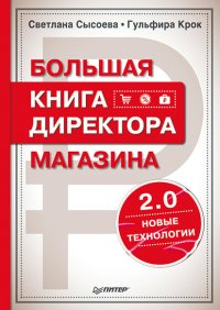 Большая книга директора магазина 2.0. Новые технологии