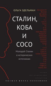 Сталин, Коба и Сосо. Молодой Сталин в исторических источниках