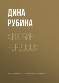 «…Их бин нервосо!»