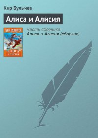 Алиса и Алисия