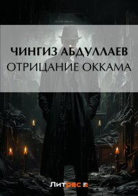 Отрицание Оккама