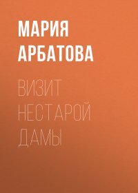 Визит нестарой дамы