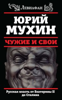 Чужие и свои. Русская власть от Екатерины II до Сталина