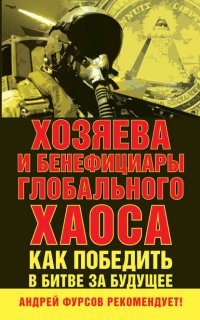 Хозяева и бенефициары глобального хаоса. Как победить в битве за будущее