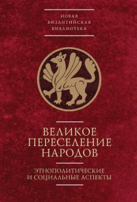 Великое переселение народов: этнополитические и социальные аспекты