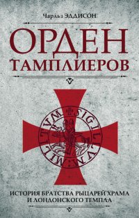 Орден тамплиеров. История братства рыцарей Храма и лондонского Темпла