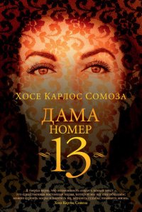 Дама номер 13