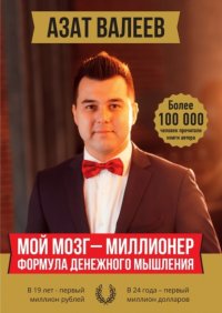 Мой мозг – миллионер. Формула денежного мышления