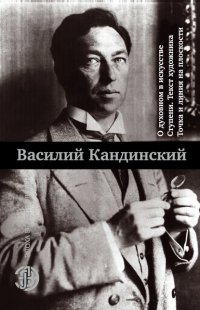 О духовном в искусстве. Ступени. Текст художника. Точка и линия на плоскости (сборник)