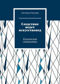 Следствие ведет искусствовед. Египетская статуэтка