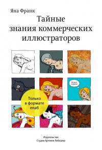 Тайные знания коммерческих иллюстраторов