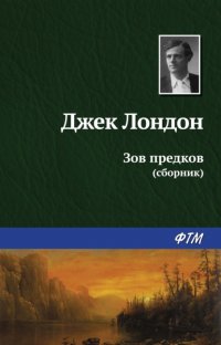 Зов предков (сборник)