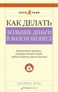 Как делать большие деньги в малом бизнесе