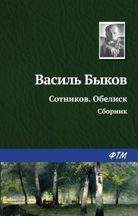 Сотников. Обелиск (сборник)