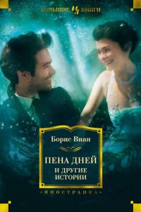 «Пена дней» и другие истории