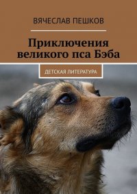 Приключения великого пса Бэба. Детская литература