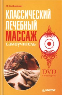 Классический лечебный массаж. Самоучитель