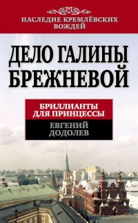 Дело Галины Брежневой. Бриллианты для принцессы