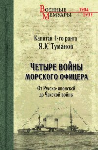 Четыре войны морского офицера. От Русско-японской до Чакской войны