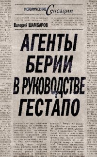 Агенты Берии в руководстве гестапо