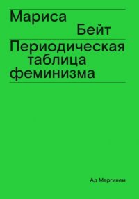 Периодическая таблица феминизма