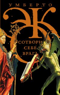 Сотвори себе врага. И другие тексты по случаю (сборник)