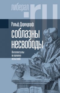 Соблазны несвободы. Интеллектуалы во времена испытаний