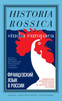 Французский язык в России. Социальная, политическая, культурная и литературная история