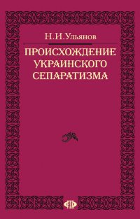 Происхождение украинского сепаратизма