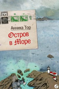 Остров в море