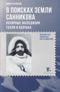 В поисках Земли Санникова. Полярные экспедиции Толля и Колчака