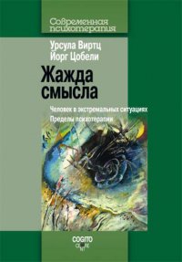 Жажда смысла. Человек в экстремальных ситуациях. Пределы психотерапии