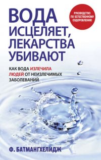 Вода исцеляет, лекарства убивают