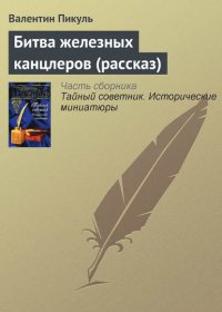 Битва железных канцлеров (рассказ)