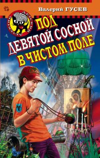 Под девятой сосной в чистом поле