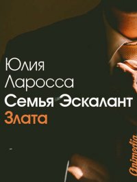 Семья Эскалант. Книга первая. Злата