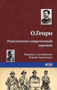 Развлечения современной деревни