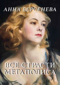 Все страсти мегаполиса