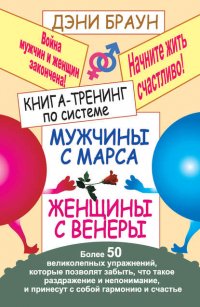 Книга-тренинг по системе «Мужчины с Марса, женщины с Венеры». Более 50 великолепных упражнений