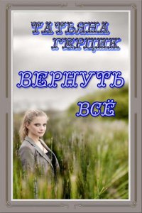 Вернуть всё