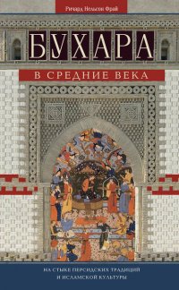 Бухара в Средние века. На стыке персидских традиций и исламской культуры