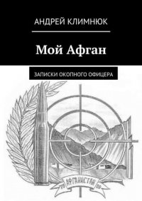 Мой Афган. Записки окопного офицера