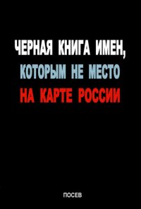 Черная книга имен, которым не место на карте России