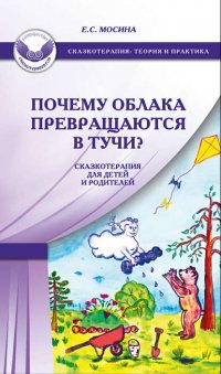 Почему облака превращаются в тучи? Сказкотерапия для детей и родителей