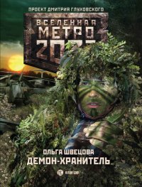 Метро 2033: Демон-хранитель