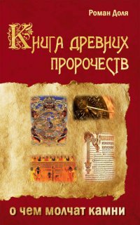 Книга древних пророчеств. О чем молчат камни