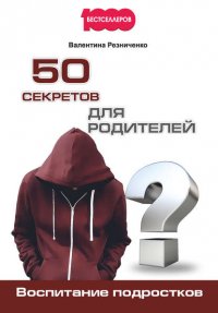 50 секретов для родителей. Воспитание подростков